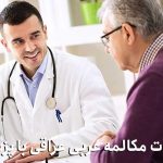 جملات مکالمه عربی عراقی با پزشک