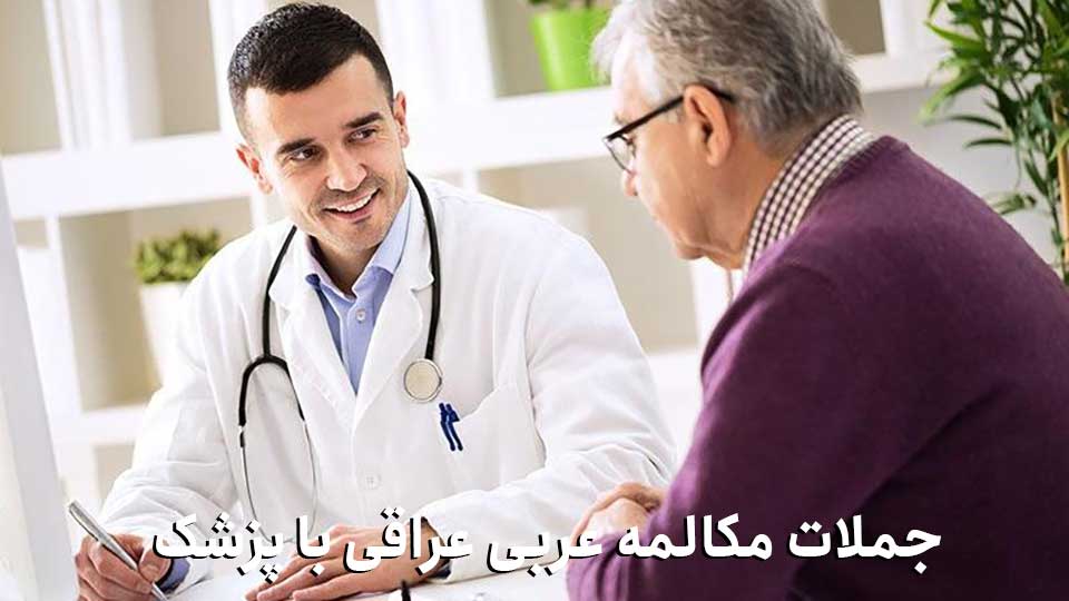 جملات مکالمه عربی عراقی با پزشک