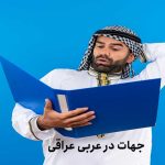  جهات در عربی عراقی