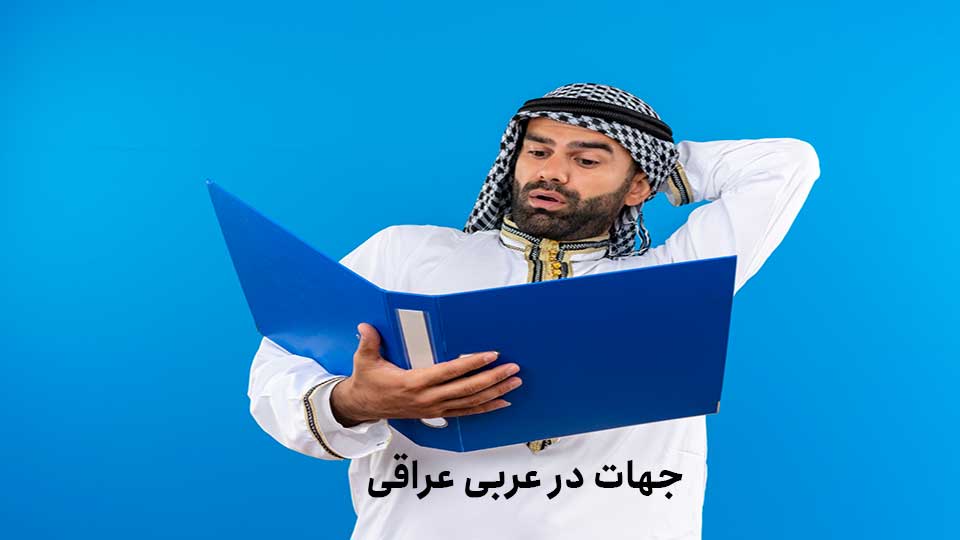  جهات در عربی عراقی